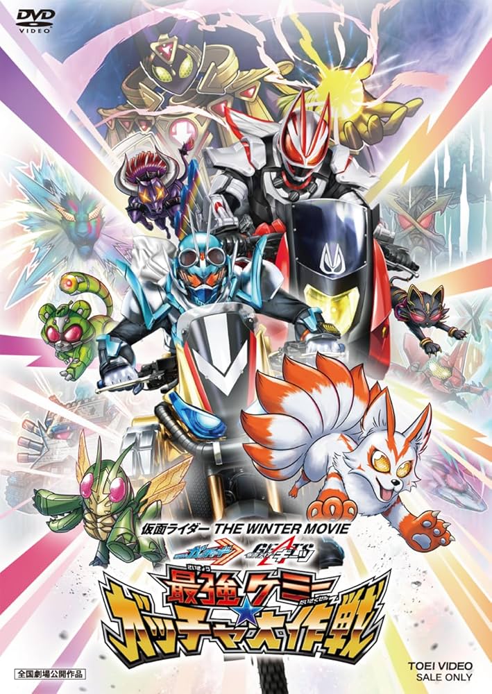 Amazon.co.jp: 仮面ライダー THE WINTER MOVIE ガッチャード